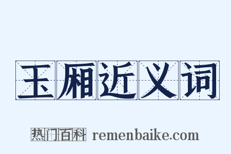 玉厢近义词是什么意思的图片